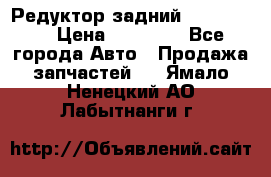 Редуктор задний Ford cuga  › Цена ­ 15 000 - Все города Авто » Продажа запчастей   . Ямало-Ненецкий АО,Лабытнанги г.